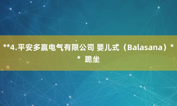 **4.平安多赢电气有限公司 婴儿式(Balasana)** 跪坐
